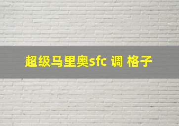 超级马里奥sfc 调 格子